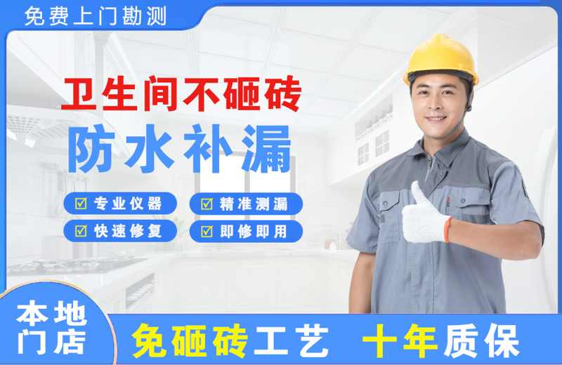 筠连卫生间不砸砖修补漏水